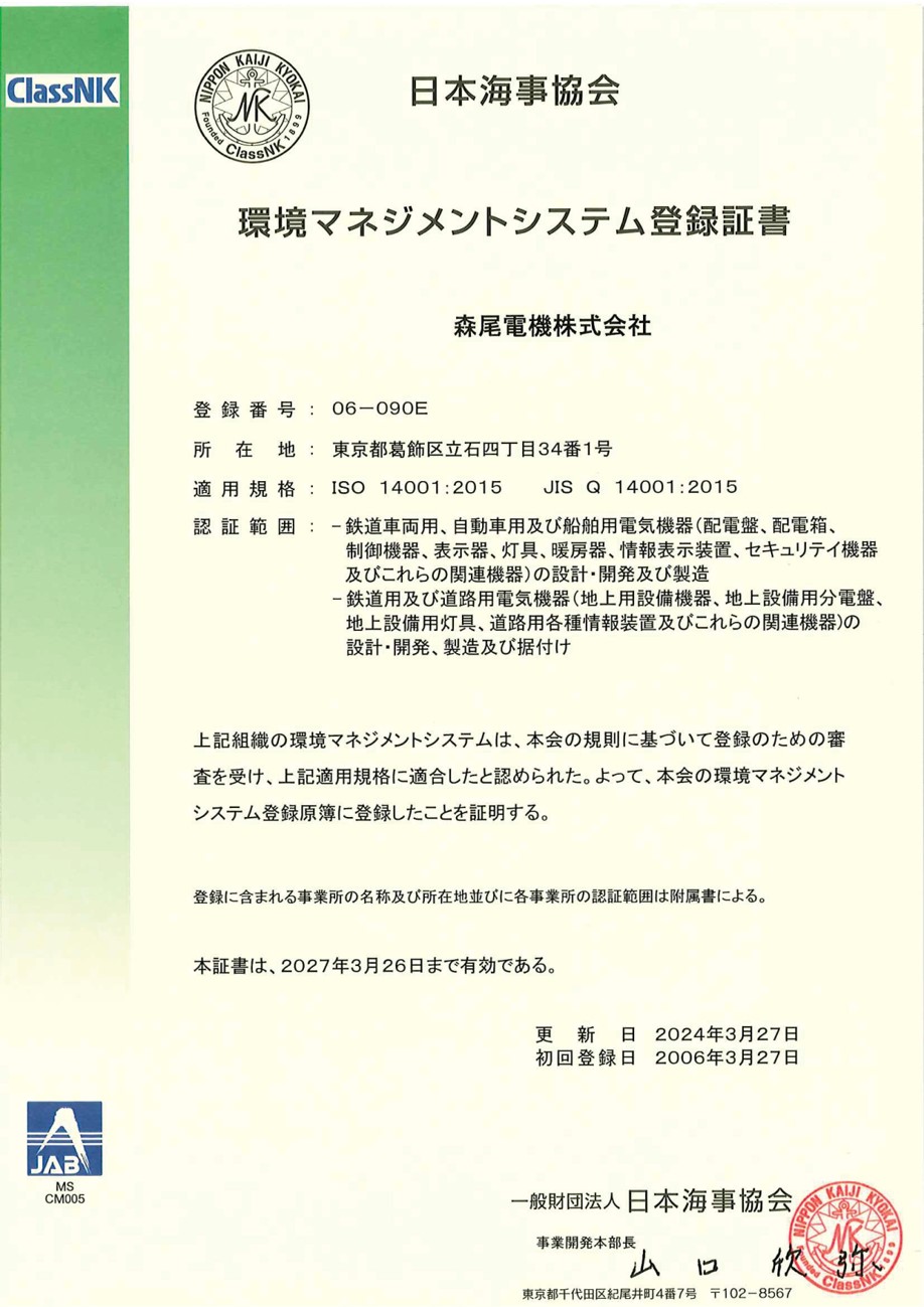 日本海事協会　環境マネジメントシステム登録証書